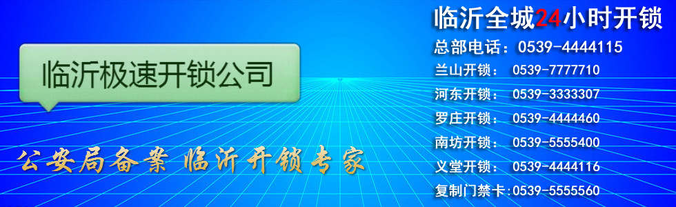 臨沂市蘭山區國(guó)安開(kāi)鎖服務中心,總部電話0539-4444115,開(kāi)鎖,換鎖，複制門禁卡