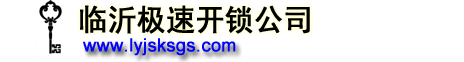 臨沂市蘭山區國(guó)安開(kāi)鎖服務中心